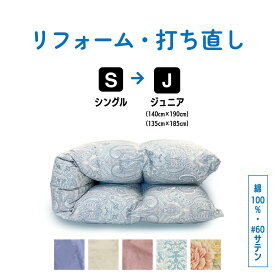 【全品300円OFF+P14倍店舗！】シングル → ジュニアふとん 羽毛 ふとん 羽毛布団 打ち直し クリーニング リフォーム 足し羽毛 サイズ変更 掛け 布団 掛ふとん ピンク 柄 ブルー 柄 ピンク ブルー アイボリー クリーム　60サテン