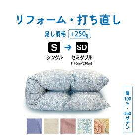 【ポイント10倍店舗】シングル → セミダブル 羽毛 ふとん 羽毛布団 打ち直し クリーニング リフォーム 足し羽毛 サイズ変更 掛け 布団 掛ふとん ピンク 柄 ブルー 柄 ピンク ブルー アイボリー クリーム　60サテン