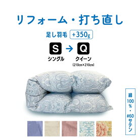 【ポイント10倍店舗】シングル → クイーン 羽毛 ふとん 羽毛布団 打ち直し クリーニング リフォーム 足し羽毛 サイズ変更 掛け 布団 掛ふとん ピンク 柄 ブルー 柄 ピンク ブルー アイボリー クリーム　60サテン