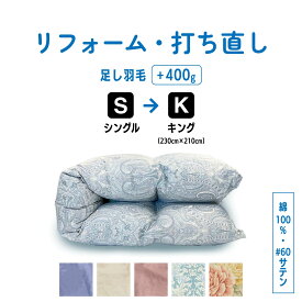 【ポイント10倍店舗】シングル → キング 羽毛 ふとん 羽毛布団 打ち直し クリーニング リフォーム 足し羽毛 サイズ変更 掛け 布団 掛ふとん ピンク 柄 ブルー 柄 ピンク ブルー アイボリー クリーム　60サテン