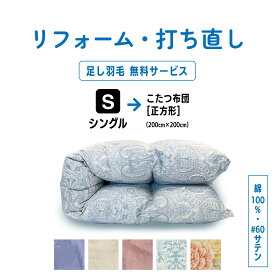 【全品300円OFF+P14倍店舗！】シングル → こたつ布団 正方形(200×200) 羽毛 ふとん 羽毛布団 打ち直し リフォーム 足し羽毛更 掛け 布団 掛ふとん ピンク 柄 ブルー 柄 ピンク ブルー アイボリー 60サテン