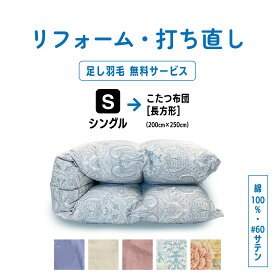 【ポイント10倍店舗】シングル → こたつ布団 長方形(200×250) 羽毛 ふとん 羽毛布団 打ち直し リフォーム 足し羽毛 掛け 布団 掛ふとん ピンク 柄 ブルー 柄 ピンク ブルー アイボリー 60サテン