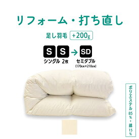 【ポイント10倍店舗】シングル 2枚→セミダブル 仕上げ 羽毛 ふとん リフォーム 足し羽毛サービス 羽毛布団 打ち直し クリーニング サイズ変更 掛け 布団 掛ふとん アイボリー クリーム 白