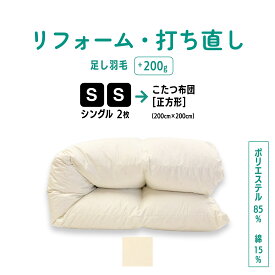 【ポイント10倍店舗】シングル 2枚→こたつ布団 正方形（200×200）羽毛 ふとん リフォーム 足し羽毛 羽毛布団 打ち直し クリーニング サイズ変更 掛け 布団 掛ふとん アイボリー クリーム 白