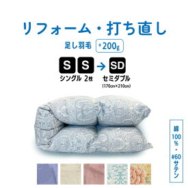 【ポイント10倍店舗】シングル 2枚→セミダブル 羽毛 ふとん 羽毛布団 打ち直し クリーニング リフォーム 足し羽毛 サイズ変更 掛け 布団 掛ふとん ピンク 柄 ブルー 柄 ピンク ブルー アイボリー クリーム　60サテン