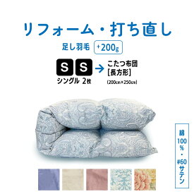 【全品300円OFF+P14倍店舗！】シングル 2枚→こたつ布団 長方形(200×250) 羽毛 ふとん 羽毛布団 打ち直し クリーニング リフォーム 足し羽毛 サイズ変更 掛け 布団 掛ふとん ピンク 柄 ブルー 柄 ピンク ブルー アイボリー クリーム　60サテン