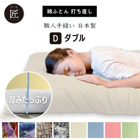 【全品300円OFF+P14倍店舗！】【 匠】 【 和心】 ダブル 選べる色・柄 敷布団 打ち直し 綿100%生地 完全受注生産(2-3週間) 職人手作り 綿 布団 和柄 洋柄 日本製 木綿 敷ふとん 仕立て直し