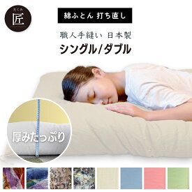 【全品300円OFF+P14倍店舗！】【 匠 】【 和心】 選べる色・柄・サイズ 敷布団 打ち直し 綿100%生地 完全受注生産(2-3週間) 職人手作り 綿 布団 和柄 洋柄 日本製 木綿 敷ふとん 仕立て直し