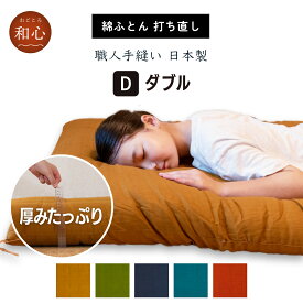 【全品300円OFF+P14倍店舗！】【 和心 】ダブル 選べる色・柄 敷布団 打ち直し 綿100%生地 完全受注生産(2-3週間) 職人手作り 綿 布団 和柄 洋柄 日本製 木綿 敷ふとん 仕立て直し