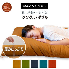 【全品300円OFF+P14倍店舗！】【 和心】 選べる色・柄・サイズ 敷布団 打ち直し 綿100%生地 完全受注生産(2-3週間) 職人手作り 綿 布団 和柄 洋柄 日本製 木綿 敷ふとん 仕立て直し