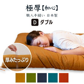 【和心 ダブル 選べる色・柄 敷布団 綿100%生地 完全受注生産(2-3週間) 職人手作り 綿 布団 和柄 洋柄 日本製 木綿 敷ふとん