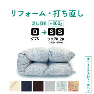 【最終日クーポン最大4000円！9/23 18時から】ダブル → シングル 2枚 羽毛 ふとん リフォーム 足し羽毛 …