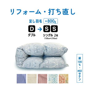 【本日感謝デー！ポイント14倍】ダブル → シングル 2枚 羽毛 ふとん 羽毛布団 打ち直し クリーニング リフォーム 足し羽毛 サイズ変更 掛け 布団 掛ふとん ピンク 柄 ブルー 柄 ピンク ブルー アイボリー クリーム　60サテン