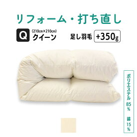【ポイント10倍店舗】クイーン 仕上げ 羽毛 ふとん リフォーム 足し羽毛 羽毛布団 打ち直し クリーニング サイズ変更 掛け 布団 掛ふとん クリーム アイボリー