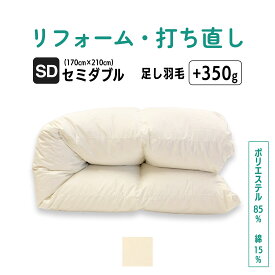 【ポイント10倍店舗】セミダブル 仕上げ 羽毛 ふとん リフォーム 足し羽毛 羽毛布団 打ち直し クリーニング サイズ変更 掛け 布団 掛ふとん クリーム アイボリー