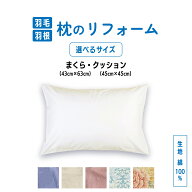 【ポイント10倍店舗】おふとんと同時リフォームでお得！枕 クッション 打ち直し選べるサイズ　45x45cm 43…