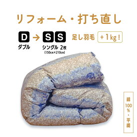 【ポイント10倍店舗】【数量限定特価！】ダブル→シングル2枚 羽毛布団 サイズ変更 足し羽毛 1kg 綿100% 平織り｜W洗浄 打ち直し リフォーム リサイズ 日本製