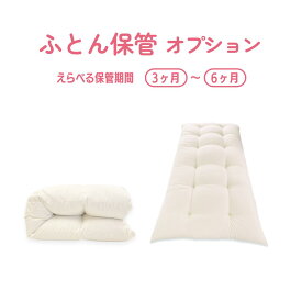 布団保管サービス 6ヶ月まで｜羽毛布団・敷布団対応 ふとん打ち直しオプション