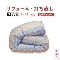 【特価｜色柄おまかせ】綿100% 羽毛ふとんリフォーム｜羽毛布団 打ち直し リフォーム クリーニング シン…