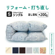 【最終日クーポン最大4000円！9/23 18時から】シングル 仕上げ 羽毛 ふとん リフォーム 足し羽毛 羽毛布…