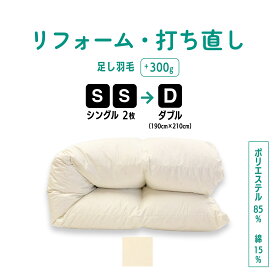 【ポイント10倍店舗】シングル 2枚→ダブル 仕上げ 羽毛 ふとん リフォーム 足し羽毛サービス 羽毛布団 打ち直し クリーニング サイズ変更 掛け 布団 掛ふとん アイボリー クリーム 白