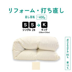 【ポイント10倍店舗】シングル 2枚→キング 仕上げ 羽毛 ふとん リフォーム 足し羽毛サービス 羽毛布団 打ち直し クリーニング サイズ変更 掛け 布団 掛ふとん アイボリー クリーム 白