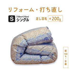 【最終日クーポン最大2000円！1/10 18時〜】【残り7点楽天限定特価！】 シングル 仕上げ 羽毛 ふとん リフォーム 足し羽毛 羽毛布団 打ち直し クリーニング サイズ変更 掛け 布団 掛ふとん 北欧柄 ボタニカル