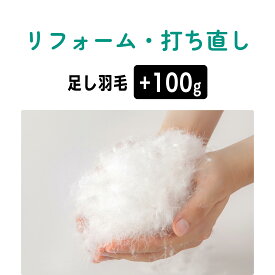 足し羽毛 100g 有料足し羽毛 羽毛布団 打ち直し リフォーム