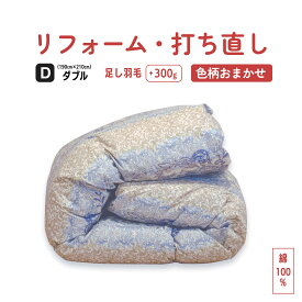 【ポイント10倍店舗】【数量限定特価！】羽毛布団 打ち直し リフォーム 掛け布団 シングル仕上げ 綿100% 平織り 足し羽毛 羽毛ふとん クリーニング サイズ変更