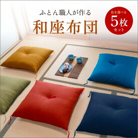 【全品300円OFF+P14倍店舗！】ふとん屋が作る 上質 座布団 組み合わせ自由 5枚セット銘仙判 55x59cm ふっくら 高級 旅館仕様 絣 ( かすり )模様の風合い
