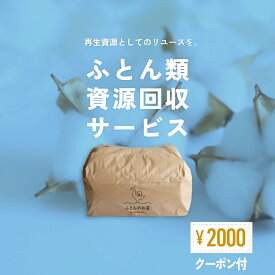 【ポイント10倍店舗】【2000円クーポンプレゼント！】ふとんのお店のふとん回収サービス 布団 寝具 回収 ふとん 資源 リユース SDGs クーポン 羽毛布団 敷き布団 綿布団 処分 廃棄 引き取り 寝具