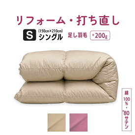 綿100%(80サテン) 羽毛ふとんリフォーム｜羽毛布団 打ち直し リフォーム クリーニング シングル 選べる生地色・柄