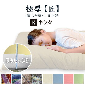 【全品300円OFF+P14倍店舗！】木綿ふとん【 匠 職人手作り 木綿ふとん 綿布団 キング 敷ふとん 完全受注生産(2-3週間) 選べる色・柄・サイズ 日本製