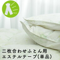 ＼エントリーP5倍＆クーポン有／2枚合わせ掛けふとん用エステルテープ単品 一組8個入り ホックボタン 二…
