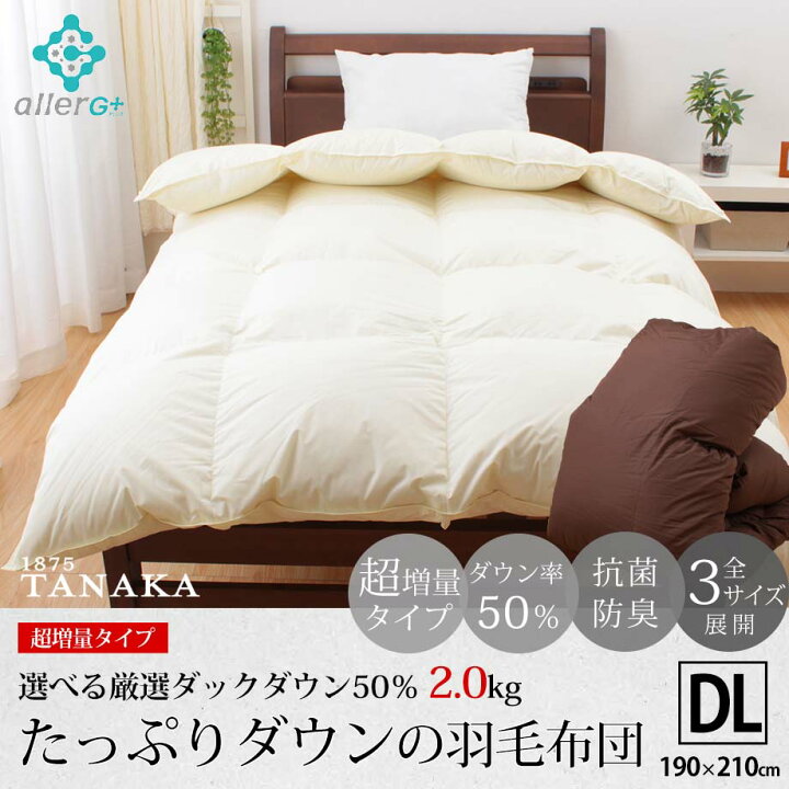 羽毛布団 ダブルロングサイズ ダブルサイズ 抗菌 2.0kg 防臭 シルバーダックダウン50% あったか 超増量 アレルG 190×210 ホワイトダックダウン50%