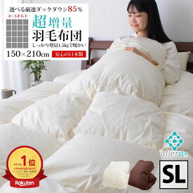 【楽天ランキング1位】羽毛布団 シングル 1.4kg を超えた 1.5kg シングルロングサイズ シングルサイズ 150×210 シルバーダックダウン85％ 選べる 超増量 あったか アレルG 抗菌 防臭