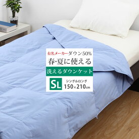 ＼20時～20％クーポン／羽毛布団 夏用 洗える ダウンケット 肌掛け布団 シングル S 150×210cm ダウン率50% 詰め物：0.25kg 肌掛け 掛布団 春夏 かけ布団 掛けふとん 夏