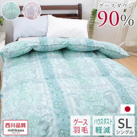 羽毛布団 西川 グースダウン90％ シングルロング シングル 150×210cm 西川 あったか ニオイの少ない 再生ダウン ニオイにくい 日本製 国産 西川のグース 1.1kg SDGs【羽毛布団無料回収】