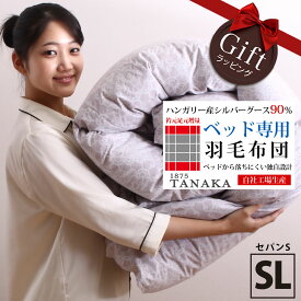 【SS価格】ベッドにお薦め！落ちにくい 羽毛布団 シングル SL 150×210 ベッドに最適 グラデーションキルト 独自キルト 衿元足元増量 ハンガリー産 シルバーグース90% DP410 詰め物1.15kg 自社工場製 ギフト【セパンS】