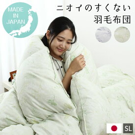 ＼今夜8時20％クーポン／＼SS特価／羽毛布団 シングル むしろニオイの少ない羽毛布団 ダウン85％ DP350以上 日本製 エコダウン 環境にやさしい 安心な羽毛布団 シングルロング 150×210cm SDGs サスティナブル ニオイにくい 清潔【新色追加】