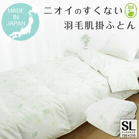 ダウンケット 羽毛肌掛布団 エコダウン ダウン率85％ 肌掛け布団 シングルロング SL 150×210cm エコダウン 新品よりきれいな羽毛肌掛布団 リサイクル 来客用 羽毛肌掛け布団 夏SDGs サスティナブル【エコリーフD】