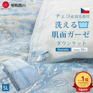 【楽天ランキング1位獲得】西川 ダウンケット 羽毛肌掛け布団 シングル 夏用 シングルロング チェコ産ダウン 50% 衿裏ガーゼダウンケット SL 150×210cm 洗える 2重ガーゼ 裏面綿100% 西川製 夏