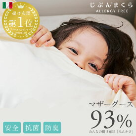 ＼土日LINE限定20％クーポン／羽毛布団 シングルロング シングル イタリアンホワイトマザーグース93％ モリーナ社 ヨーロピアンダウン 抗菌 防臭 防ダニ アレルGプラス DP410 日本製 国産 圧縮 においが少ない 無添加 安心 こども 子供【モリーナ】【メーカー直送】