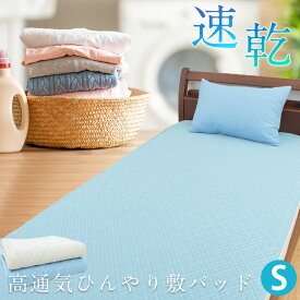 【SS価格】ひんやりマット 高通気 接触冷感 敷パッド ひんやり 敷きパッド さらさら 加工 夏 接触冷感 0.33 敷パッド シングル 約100×205cm 四隅ゴム付き 敷きパッド 速乾 部屋干し シングル冷感 涼感 クール TNC-3229S