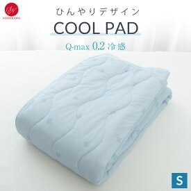 ＼25日まで10％クーポン／【2024新柄】COOL PAD ひんやり デザイン 敷きパッド さらさら加工 ひんやり 冷感敷パッド Q-MAX 0.2 昭和西川 接触冷感敷パッド シングル100×205cm 海 マリン 四隅ゴム付き 冷感 クール おしゃれ かわいい 夏