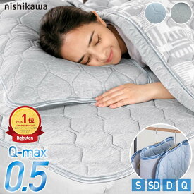 【楽天ランキング1位】西川 敷きパッド 冷感 干すらく Q-MAX0.5 接触冷感 超冷感 敷パッド ひんやり クール シングル セミダブル ダブル クイーン ワイドダブル 冷感寝具 冷感マット 敷パット 夏 超強力 冷感敷きパッド ハンガーで干せる