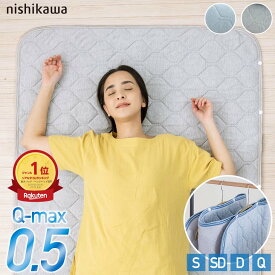 【冷感フェア】西川 敷きパッド 冷感 干すらく西川製 Q-MAX0.5でウルトラ接触冷感 超冷感 敷パッド ひんやり 敷パット クール シングル セミダブル ダブル クイーン ワイドダブル 冷感寝具 冷感マット 敷パット 夏 超強力 冷感敷きパッド ハンガーで干せる
