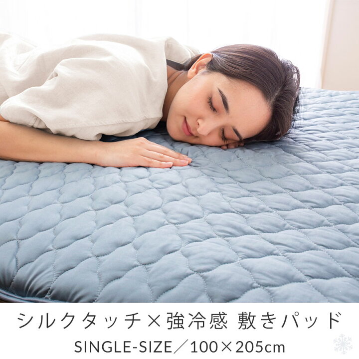 楽天市場】敷きパッド シングル 冷感 シルクタッチ 接触冷感 ひんやり 