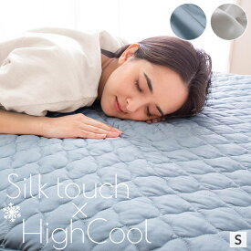 敷きパッド シングル 冷感 シルクタッチ 接触冷感 ひんやり 洗える Q-max0.45以上 強冷感 敷パッド 敷きパット ベッドパッド オールシーズン もっちり なめらか 快適 夏用寝具 S 快適インテリア 暑さ対策 熱中症対策 エコ 節電