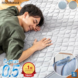 ＼限定価格／西川 敷きパッド シングル シングルサイズ 極冷感 ボリュームタイプ 干すらくタイプ 選べる 西川製 Q-MAX0.5 接触冷感 超冷感 敷パッド ひんやり 敷パット クール 冷感 ひんやりマット 敷パット 夏 超強力 ハンガーで干せる【シングル限定】